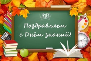 Поздравляем с Днем знаний!